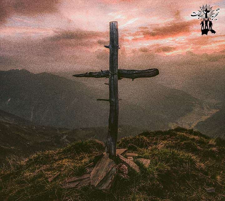 خدا را حذف نکنید صلیب تان را کوتاه نکنید مقالات تجربه article tajrobeye nejat نجات مسیحی کلیسا مسیحی